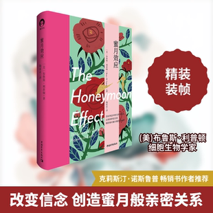 蜜月效应 (美)布鲁斯·利普顿 著 陶张欢 译 婚恋经管、励志 新华书店正版图书籍 中国青年出版社