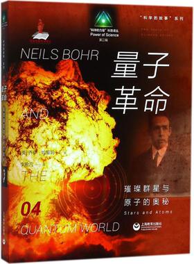 量子革命 (美)乔伊·哈基姆(Joy Hakim) 著；李希凡 译 科学家文教 新华书店正版图书籍 上海教育出版社