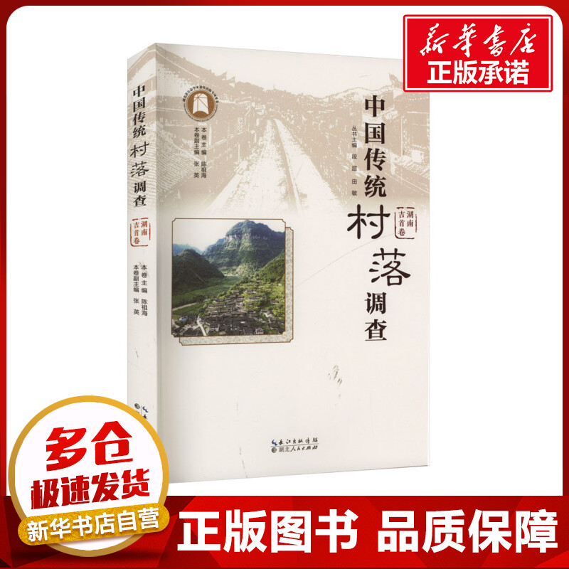 中国传统村落调查湖南吉首卷陈祖海编史学理论社科新华书店正版图书籍湖北人民出版社