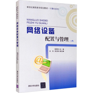 网络设备配置与管理 陈网凤 编 大学教材大中专 新华书店正版图书籍 清华大学出版社