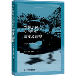 农村居民点空间格局演变及调控 佟艳,樊良新,张梦可 著 社会学专业科技 新华书店正版图书籍 社会科学文献出版社