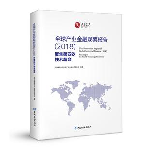 全球产业金融观察报告2018:聚焦第四次技术革命 亚洲金融合作协会产业金融合作委员会 编著 著 金融经管、励志