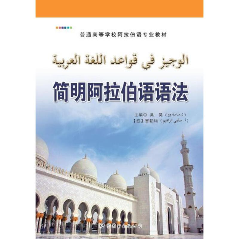 简明阿拉伯语语法吴昊,(叙利亚)赛勒玛主编其它语系文教新华书店正版图书籍世界图书出版有限公司北京分公司-封面