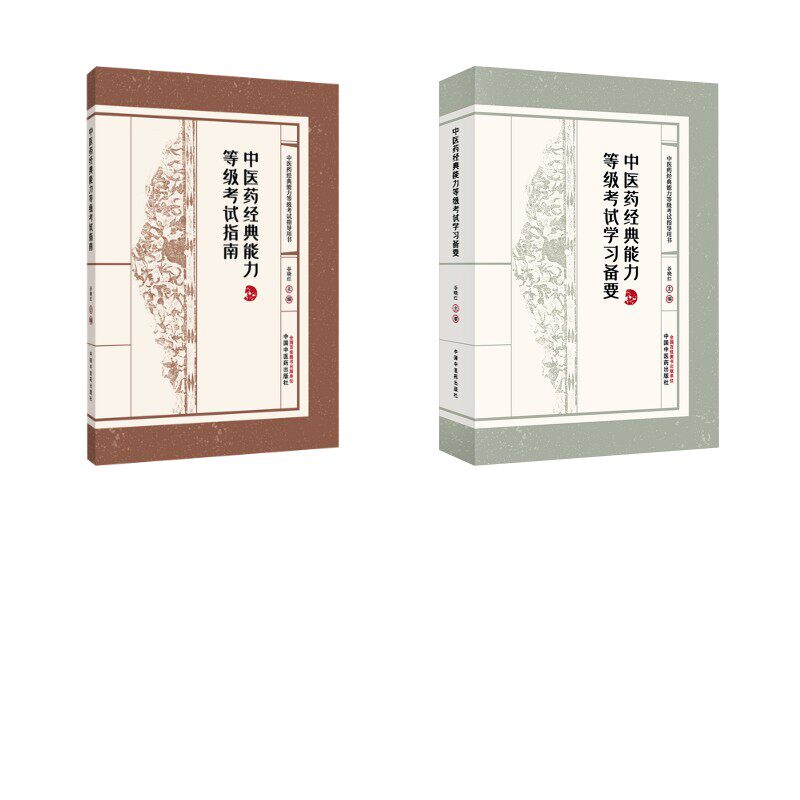 2册 中医药经典能力等级考试指南+中医药经典能力等级考试学习备要 谷晓红 主编 编等 卫生资格考试生活 新华书店正版图书籍