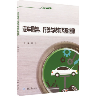 编 大学教材大中专 新华书店正版 汽车悬架 重庆大学出版 曾炜 图书籍 社 行驶与转向系统维修