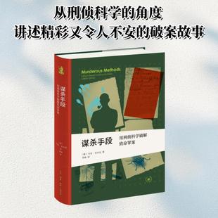 谋杀手段用刑侦科学破解致命罪案 (德)马克·贝内克 著 著 李响 译 译 犯罪学/刑事侦查学社科 新华书店正版图书籍