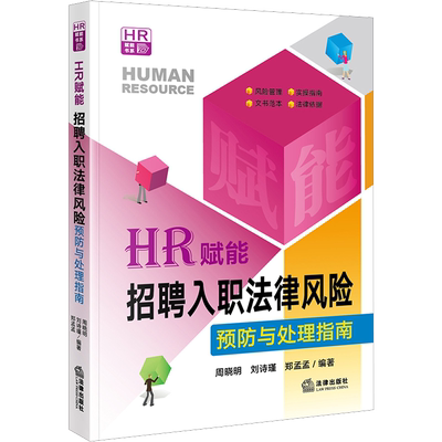 HR赋能 招聘入职法律风险预防与处理指南 周晓明,刘诗瑾,郑孟孟 编 司法案例/实务解析社科 新华书店正版图书籍 法律出版社