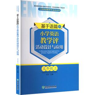 主编 编 浙江教育出版 小学英语教学评活动设计与应用 社 图书籍 郑文 新华书店正版 基于语篇 小学教辅文教