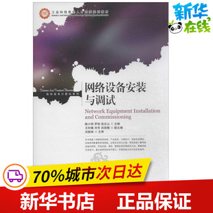 网络设备安装与调试 无 著作 陈小明 等 主编 网络通信(新)专业科技 新华书店正版图书籍 人民邮电出版社