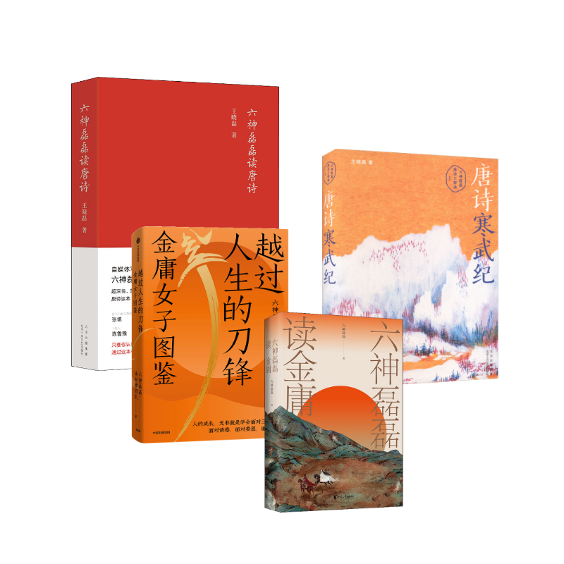金庸女子图鉴+唐诗寒武纪+六神磊磊读唐诗+金庸 六神磊磊 著等 中国古诗词文学 新华书店正版图书籍 浙江文艺出版社等