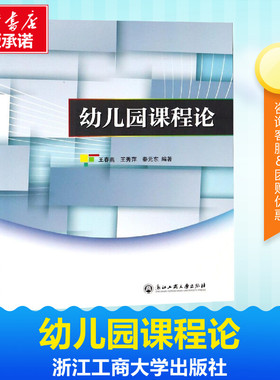 幼儿园课程论 王春燕,王秀萍,秦元东 编 中学教辅文教 新华书店正版图书籍 浙江工商大学出版社