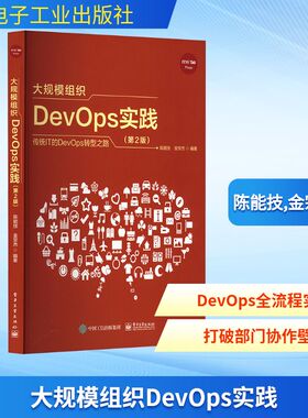 大规模组织DevOps实践(第2版) 陈能技,金宗杰 编 网络通信（新）专业科技 新华书店正版图书籍 电子工业出版社