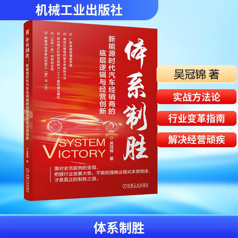 体系制胜:新能源时代汽车经销商的底层逻辑与经营创新 吴冠锦 著 交通/运输经管、励志 新华书店正版图书籍 机械工业出版社
