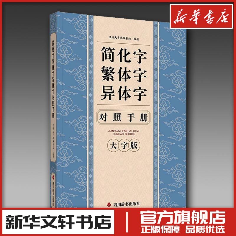 简化字繁体字异体字对照手册 . 著 汉语大字典编纂处 编 书法/篆刻/字帖书籍艺术 新华书店正版图书籍 四川辞书出版社,书籍/杂志/报纸,书法/篆刻/字帖书籍,淘宝优惠券,粉丝福利购,淘宝优惠卷