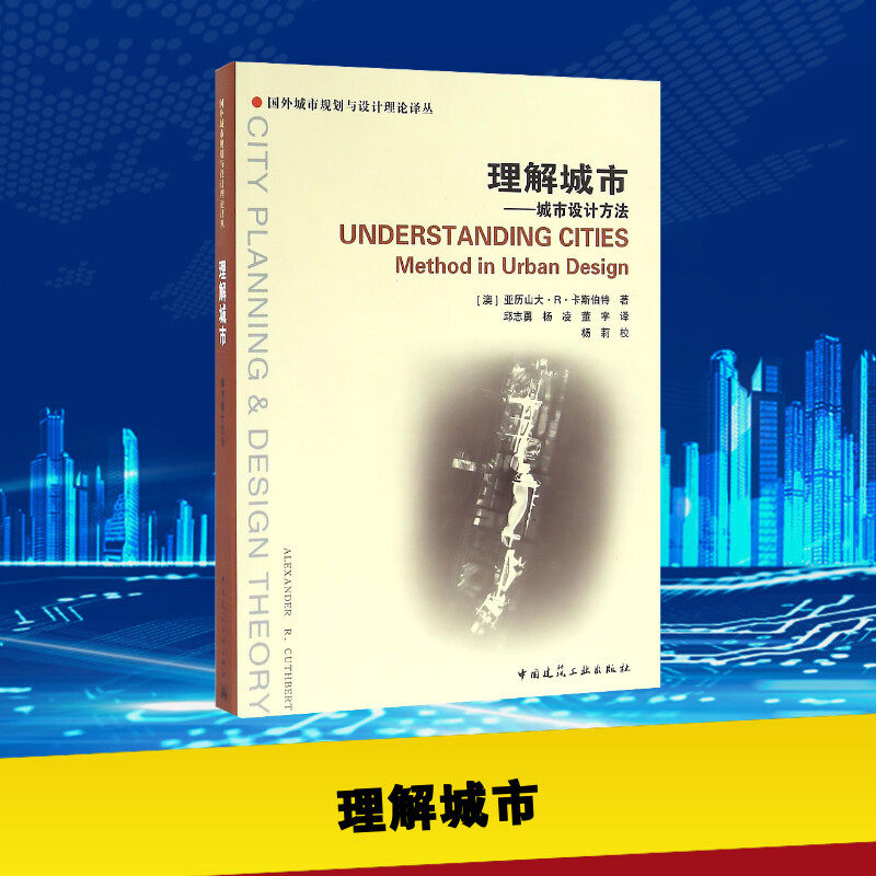 理解城市 (澳)亚历山大·R·卡斯伯特(Alexander R.Cuthbert) 著；邱志勇,杨凌,董宇 译 建筑/水利（新）专业科技