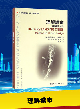 理解城市 (澳)亚历山大·R·卡斯伯特(Alexander R.Cuthbert) 著；邱志勇,杨凌,董宇 译 建筑/水利（新）专业科技