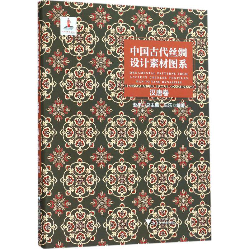 中国古代丝绸设计素材图系汉唐卷 王乐 编著 绘画（新）艺术 新华书店正版图书籍 浙江大学出版社