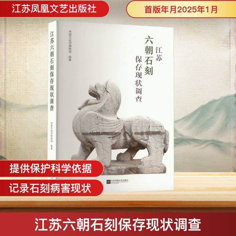 江苏六朝石刻保存现状调查 中国大运河博物馆 编 文物/考古社科 新华书店正版图书籍 江苏凤凰文艺出版社