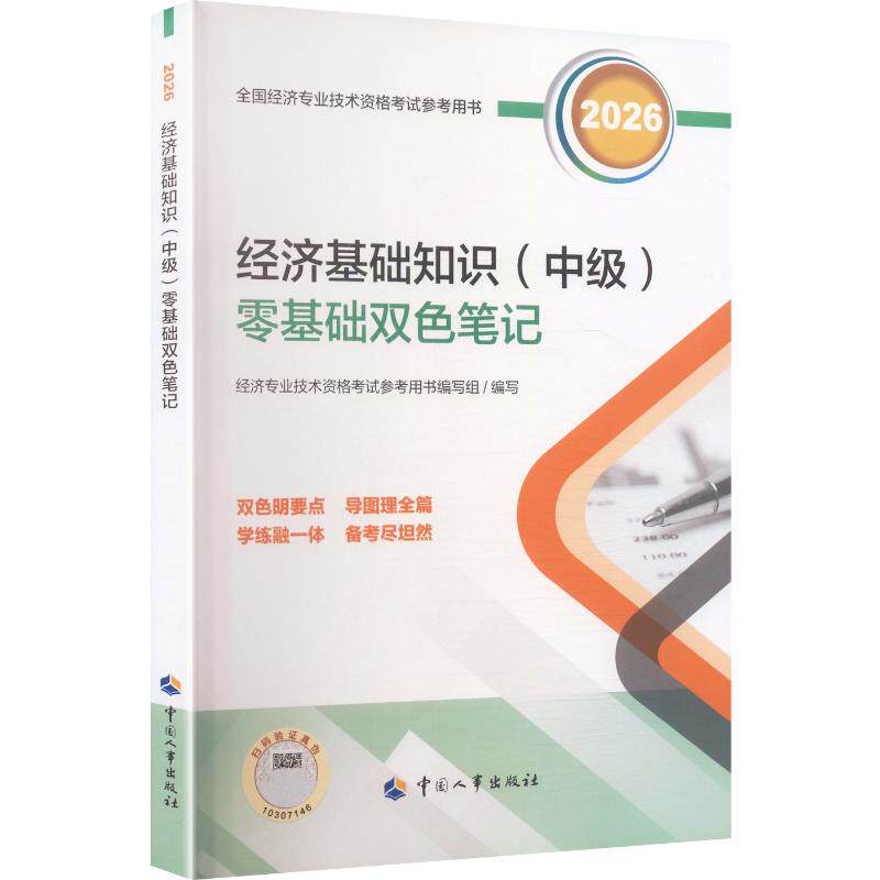 经济基础知识(中级)零基础双色笔记2026 经济专业技术资格考试参考用书编写组 编写 编 全国一级建造师考试经管、励志