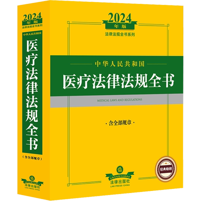 中华人民共和国医疗法律法规全书 含全部规章 2024年版 法律出版社法规中心 编 法律汇编/法律法规社科 新华书店正版图书籍