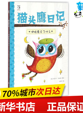 猫头鹰日记伊娃看见了什么 (美)瑞贝卡·艾略特(Rebecca Elliott) 著绘;刘勇军 译 著作 绘本/图画书/少儿动漫书少儿