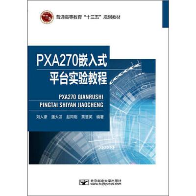 PXA270嵌入式平台实验教程 刘人豪,潘大发,赵同刚 等 著 大学教材大中专 新华书店正版图书籍 北京邮电大学出版社