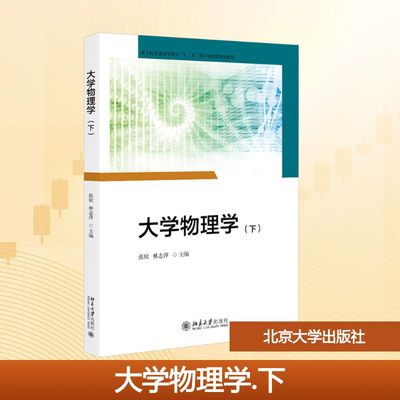 大学物理学(下) 张欣,林志萍 编 大学教材大中专 新华书店正版图书籍 北京大学出版社