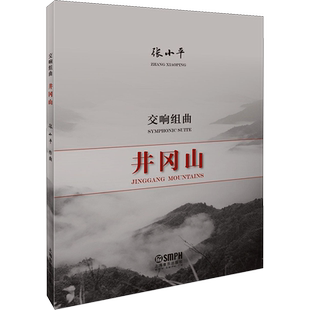 交响组曲 井冈山 张小平 音乐（新）艺术 新华书店正版图书籍 上海音乐出版社
