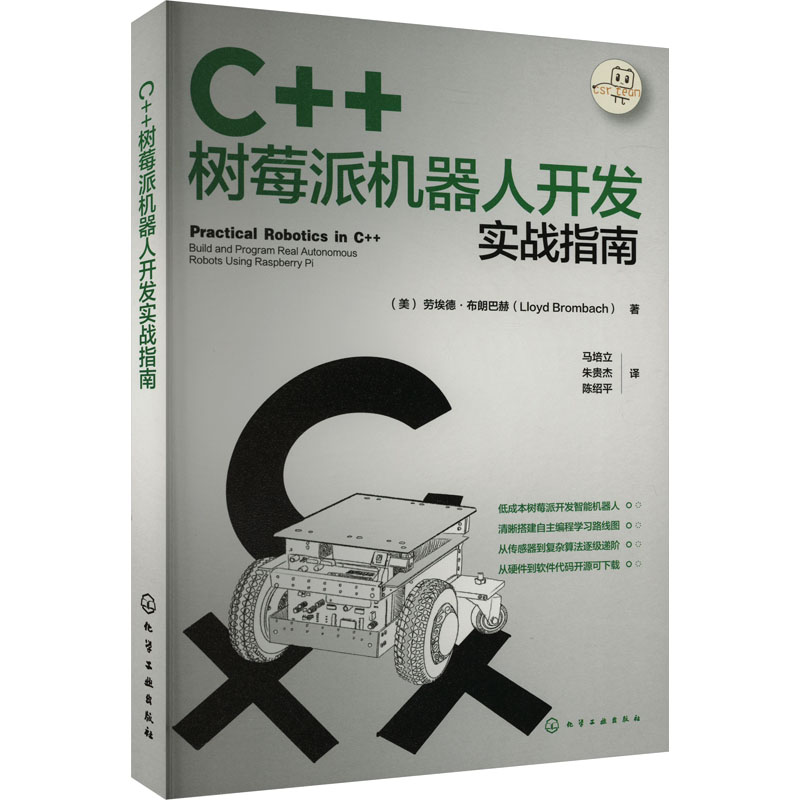 C++树莓派机器人开发实战指南 (美)劳埃德·布朗巴赫 著 马培立,朱贵杰,陈绍平 译 计算机控制仿真与人工智能专业科技