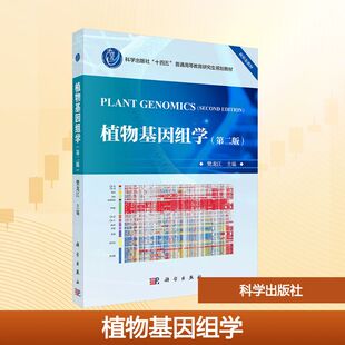 植物基因组学(第二版) 樊龙江 编 大学教材大中专 新华书店正版图书籍 科学出版社