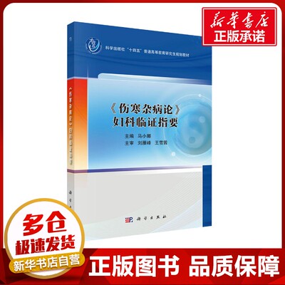 《伤寒杂病论》妇科临证指要 马小娜 编 中医大中专 新华书店正版图书籍 科学出版社