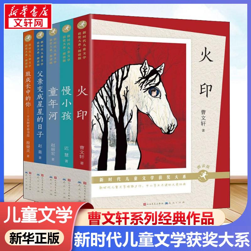 新时代儿童文学获奖大系 朗读版(全5册) 曹文轩,迟慧,赵丽宏 等 著 儿童文学少儿 新华书店正版图书籍 天天出版社