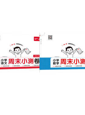 小学语文数学周末小测卷 二年级上册 一本考试研究中心 编 编 小学教辅文教 新华书店正版图书籍 湖南教育出版社