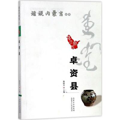 话说内蒙古卓资县 杨国文 主编 国内旅游指南/攻略社科 新华书店正版图书籍 内蒙古人民出版社