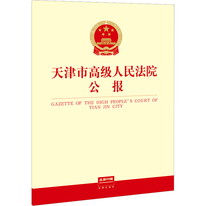 天津市高级人民法院公报 总第23辑 天津市高级人民法院 司法案例/实务解析社科 新华书店正版图书籍 法律出版社