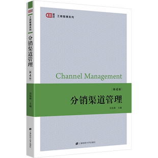 分销渠道管理 第4版 吴宪和 编 大学教材大中专 新华书店正版图书籍 上海财经大学出版社