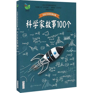 科学家故事100个插图珍藏版 中国少儿童文学青少年经典读物 百读不厌的经典故事 叶永烈讲述 二三四五年级推荐小学生阅读课外读