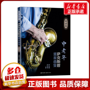 中老年萨克斯管重奏曲集(简谱版) 尹志发,尹升华 编 音乐（新）艺术 新华书店正版图书籍 现代出版社