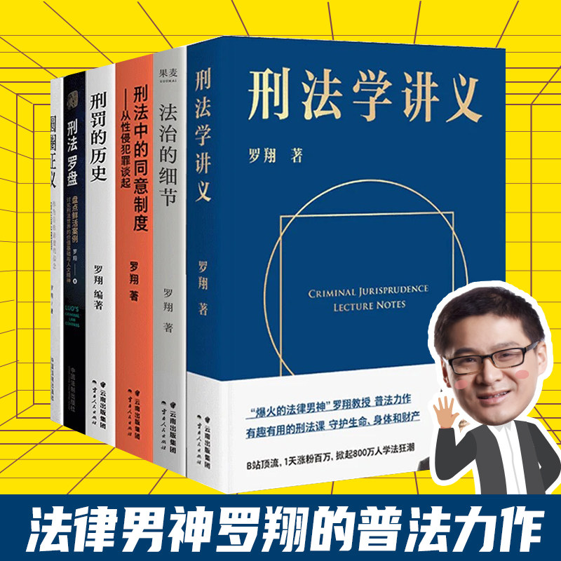 【B站罗翔书籍6册】法治的细节+圆圈正义+刑法学讲义+刑法罗盘+刑罚的历史+刑法中的同意制度 罗翔讲刑法 历史法学 法律知识读物属于什么档次？