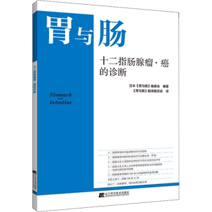 十二指肠腺瘤·癌的诊断 日本《胃与肠》编委会 编 《胃与肠》翻译委员会 译 内科学生活 新华书店正版图书籍 辽宁科学技术出版社