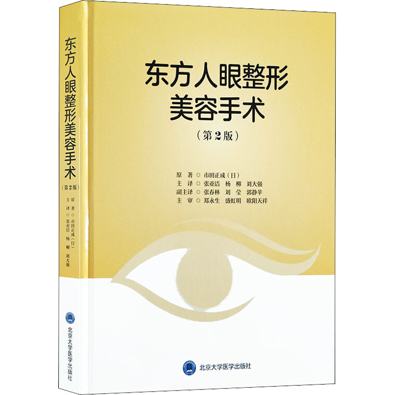 东方人眼整形美容手术(第2版) (日)市田正成 著 张亚洁,杨柳,刘大强 译 医学其它生活 新华书店正版图书籍 北京大学医学出版社