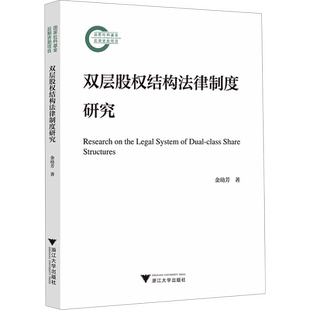 双层股权结构法律制度研究 金幼芳 著 法学理论社科 新华书店正版图书籍 浙江大学出版社