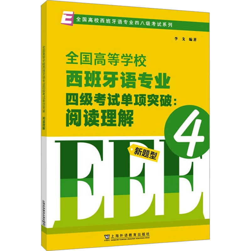 全国高等学校西班牙语专业四级考试单项突破:阅读理解 李戈 编 专业英语四八级文教 新华书店正版图书籍 上海外语教育出版社