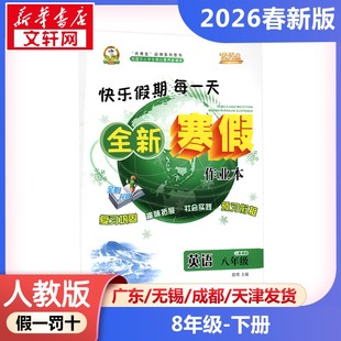 新华正版包邮 AL课标英语8年级(人教版)/寒假作业 晨明 主编 编 延边人民出版社 武汉华简书业有限公司 9787544951241