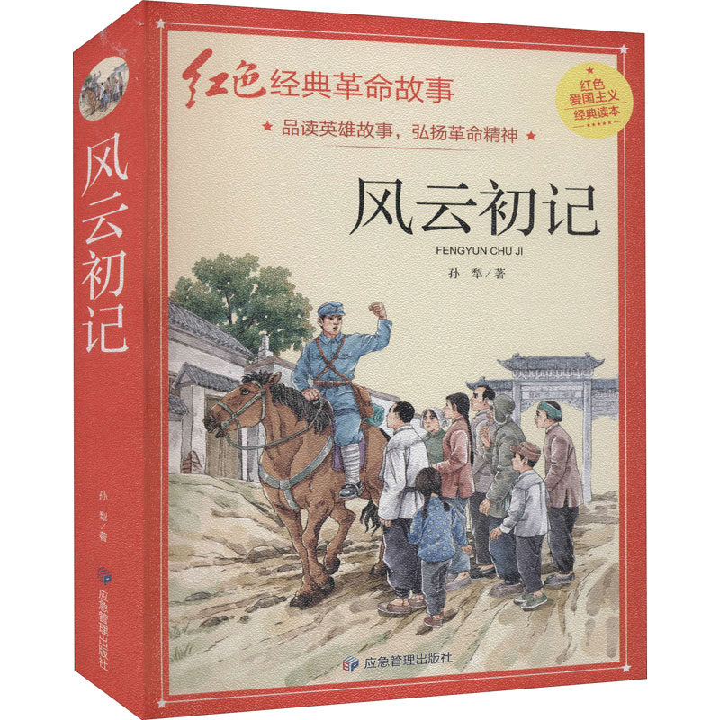 风云初记 孙犁 著 其它儿童读物少儿 新华书店正版图书籍 应急管理出版社