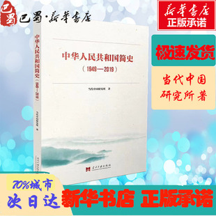 中华人民共和国简史1949 中国简史 正版 新华书店 讲述中国70年发展历程总结宝贵经验 2019 包邮 当代中国研究所