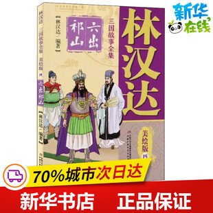 林汉达三国故事全集 4 六出祁山 美绘版 林汉达 著 儿童文学少儿 新华书店正版图书籍 中国少年儿童出版社
