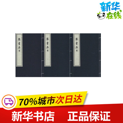 琴书存目 周庆云 编纂 著 世界名著文学 新华书店正版图书籍 中国书店出版社