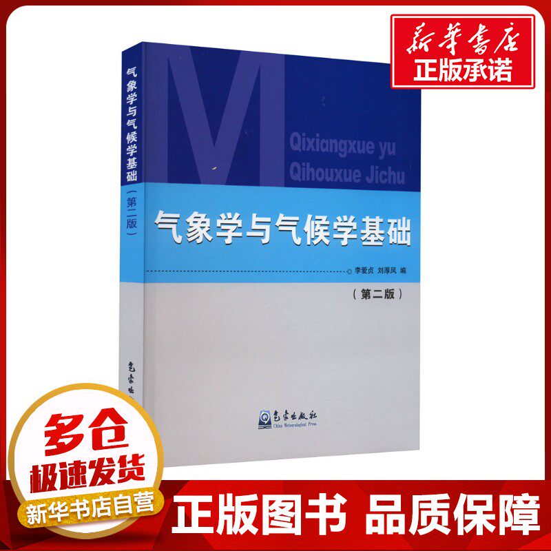 气象学与气候学基础(第2版) 李爱贞,刘厚凤 编 自然科学总论专业科技 新华书店正版图书籍 气象出版社