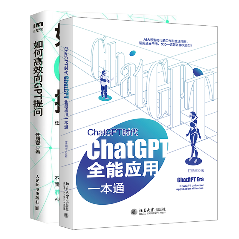 ChatGPT时代 ChatGPT全能应用一本通+如何高效向GPT提问 江涵丰 著等 职场专业科技 新华书店正版图书籍 北京大学出版社等